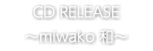 CD RELEASE 〜miwako 和〜